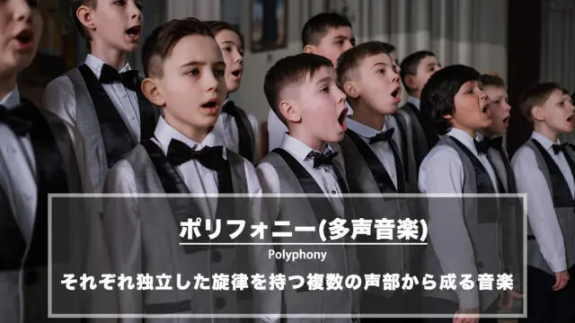 ポリフォニー（多声音楽）− それぞれ独立した旋律を持つ複数の声部から成る音楽