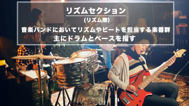 リズムセクション（リズム隊）− 音楽バンドにおいてリズムやビートを担当する楽器群