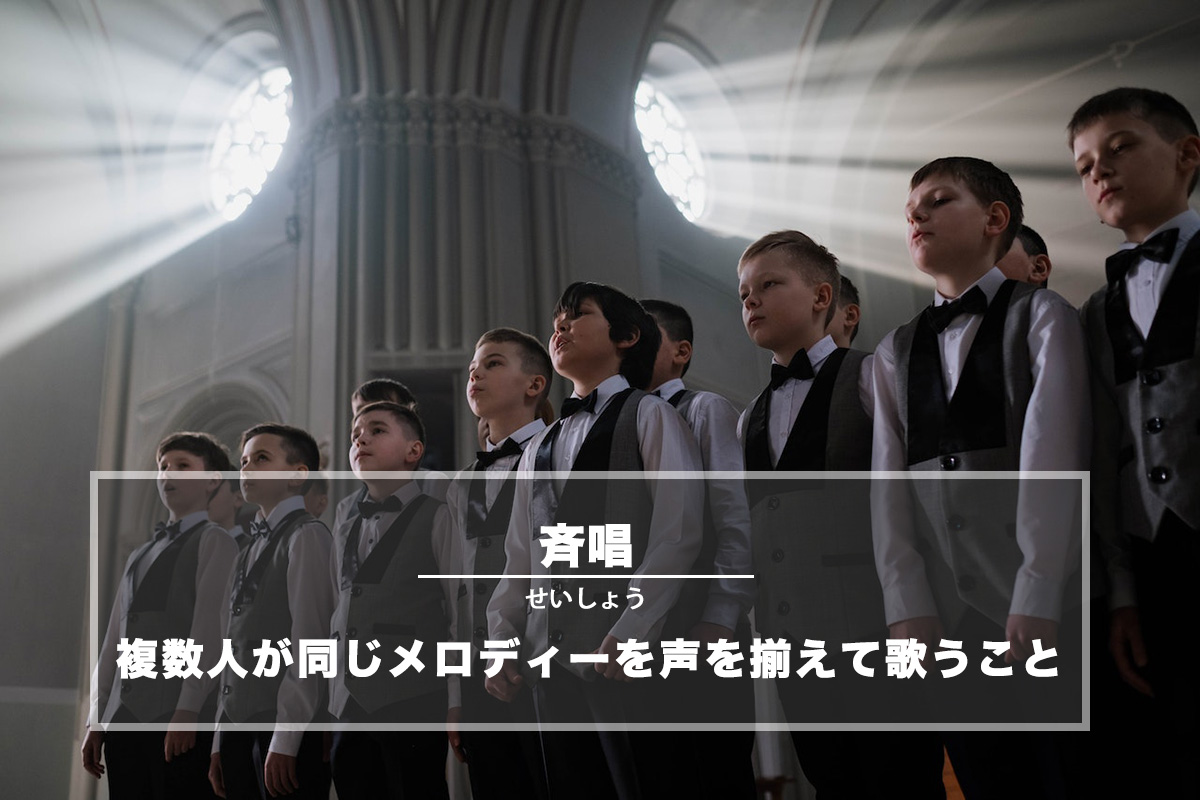 斉唱(せいしょう)− 複数人が同じメロディーを声を揃えて歌うこと