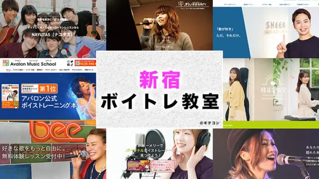新宿のおすすめボイトレ教室