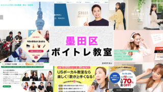墨田区のおすすめボイトレ教室