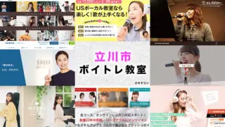 立川市のおすすめボイトレ教室