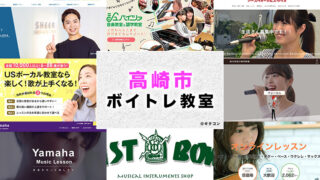 高崎市のおすすめボイトレ教室