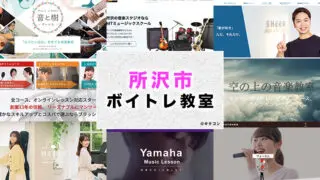 所沢市のおすすめボイトレ教室