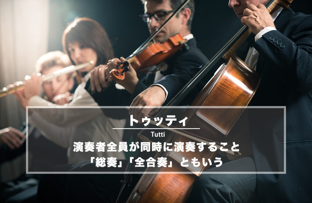 トゥッティ(総奏)− 演奏者(楽器奏者や合唱者)全員が同時に演奏すること