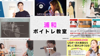 浦和のおすすめボイトレ教室
