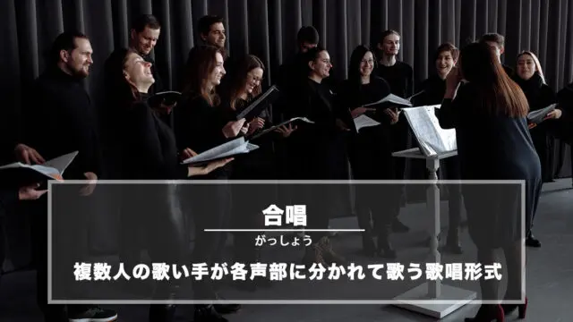 合唱（がっしょう）− 複数人の歌い手が各声部に分かれて歌う歌唱形式