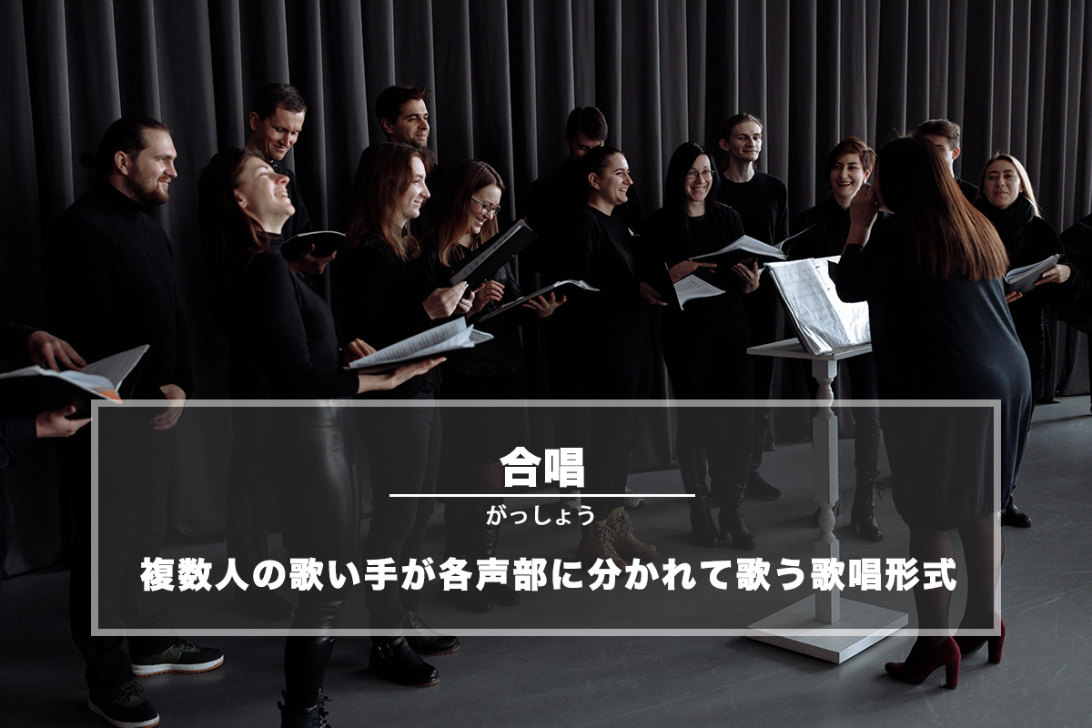 合唱（がっしょう）− 複数人の歌い手が各声部に分かれて歌う歌唱形式