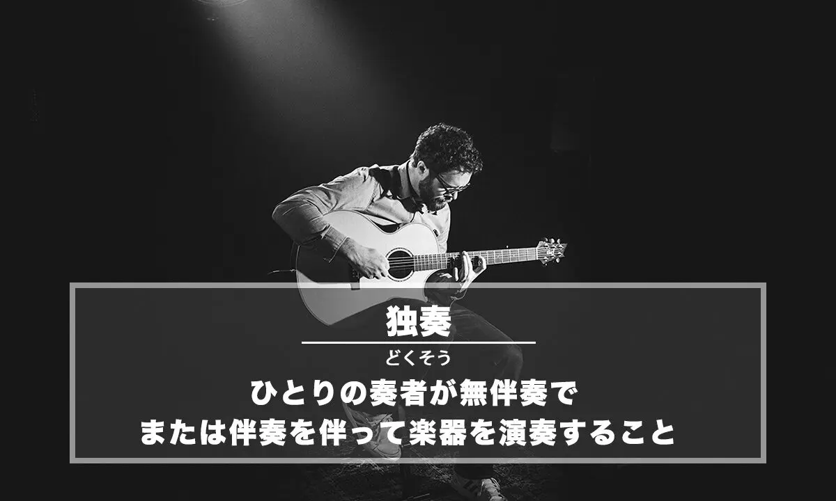 独奏とは： ひとりの奏者が無伴奏、または伴奏を伴って楽器を