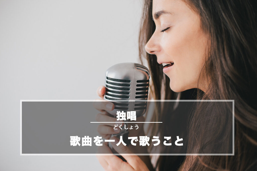 独唱（どくしょう）− 歌曲を一人で歌うこと