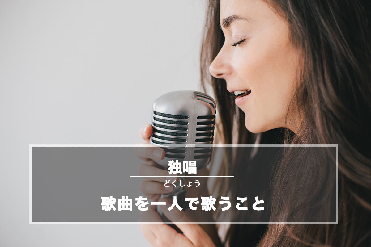 独唱(どくしょう)− 歌曲を一人で歌うこと