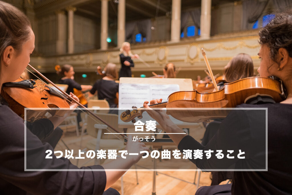合奏(がっそう)− 2つ以上の楽器で一つの曲を演奏すること