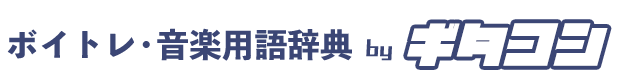 ギタコン − ボイトレ辞典