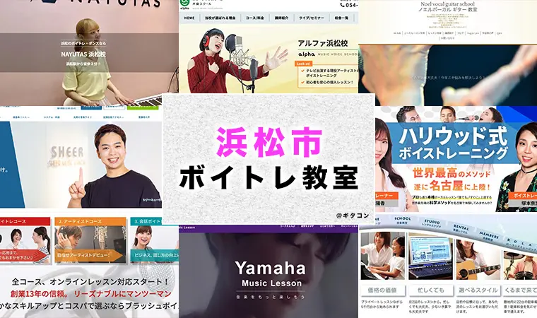 浜松市のおすすめボイトレ教室