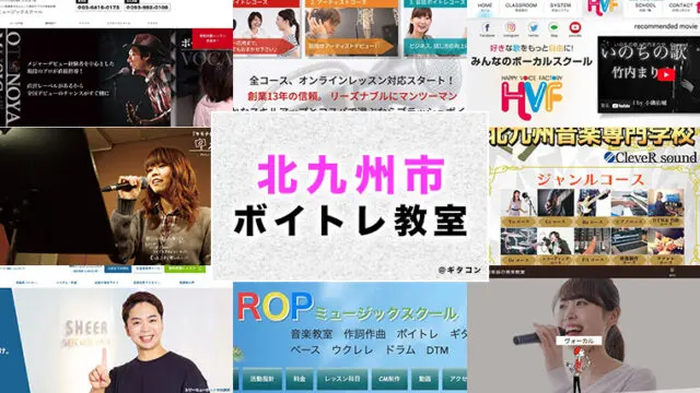 北九州市のおすすめボイトレ教室