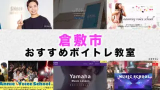 倉敷市のおすすめボイトレ教室