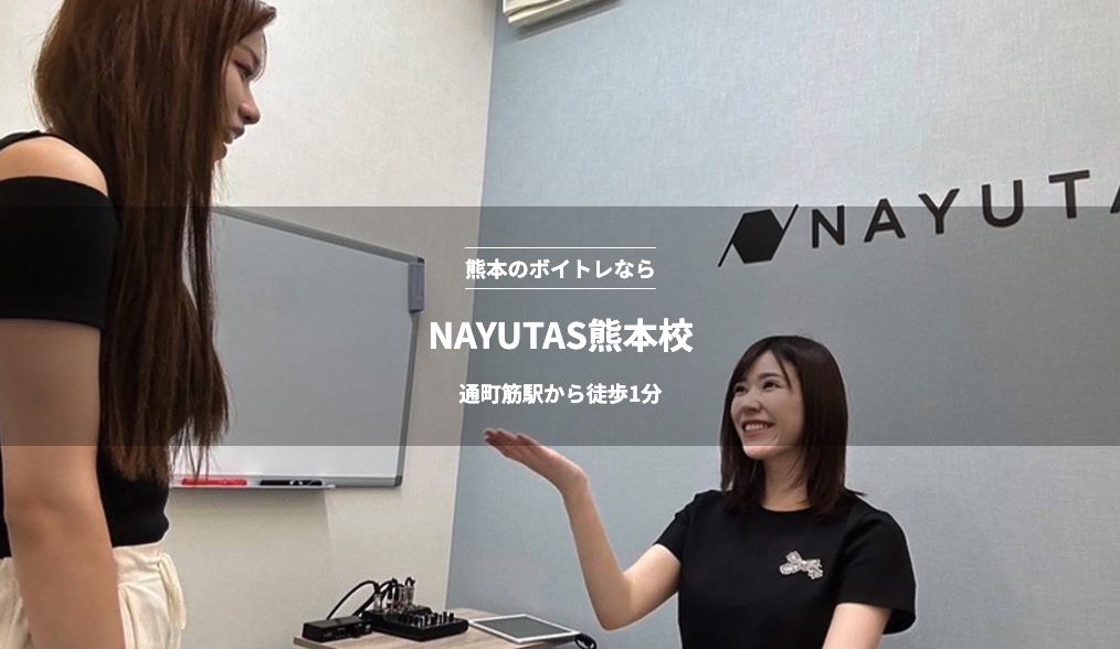 NAYUTAS（ナユタス）熊本校