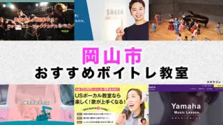 岡山市のおすすめボイトレ教室