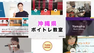 沖縄県のおすすめボイトレ教室