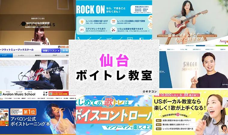 仙台のおすすめボイトレ教室