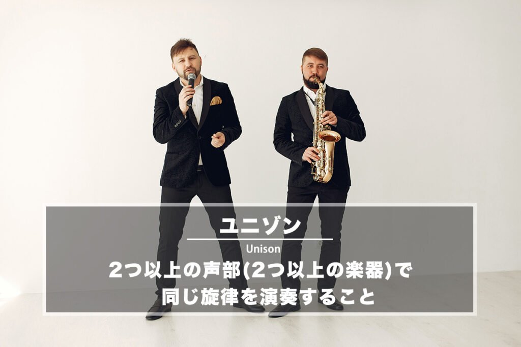 ユニゾン(Unison)− 2つ以上の声部(2つ以上の楽器)で同じ旋律を演奏すること