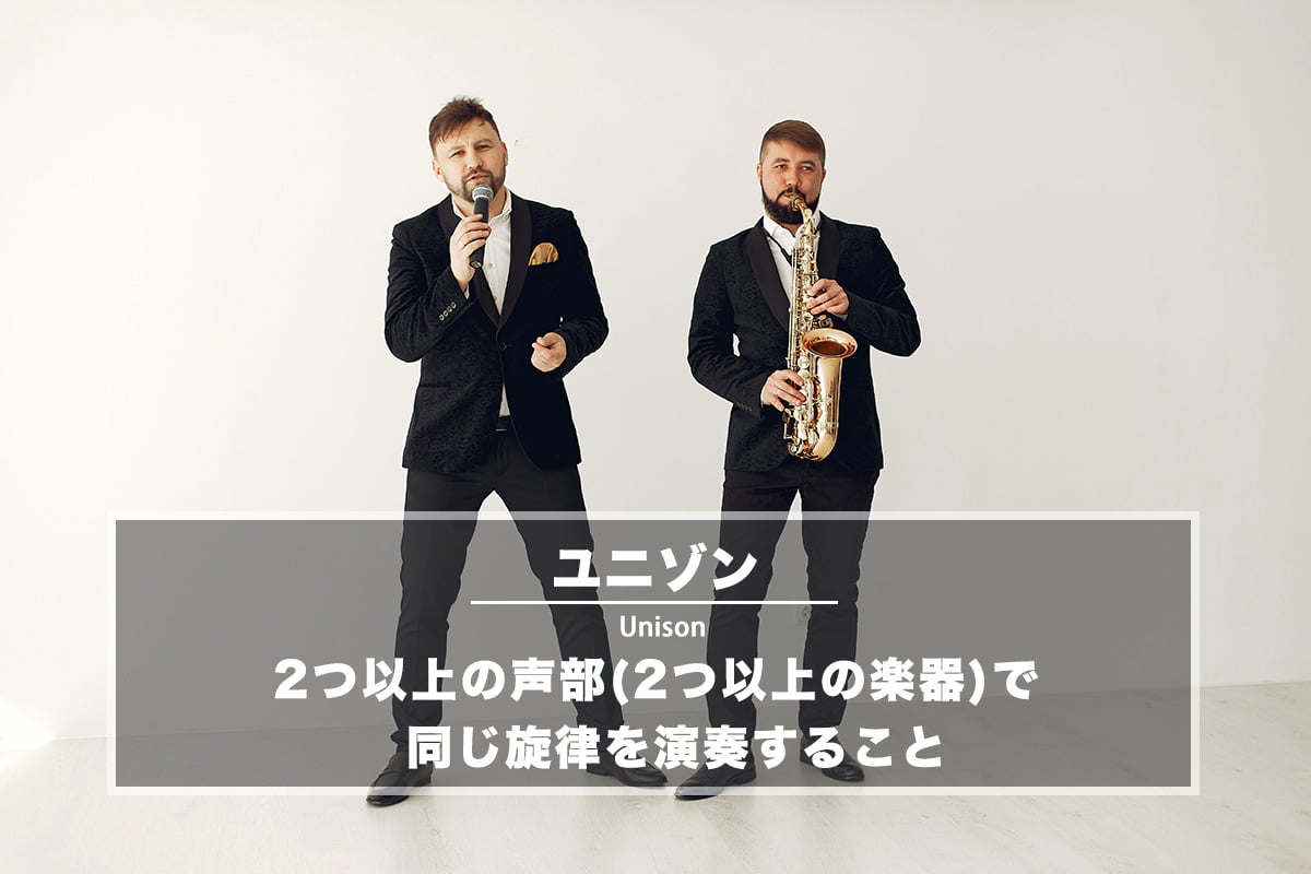 ユニゾン（Unison）− 2つ以上の声部（2つ以上の楽器）で同じ旋律を演奏すること