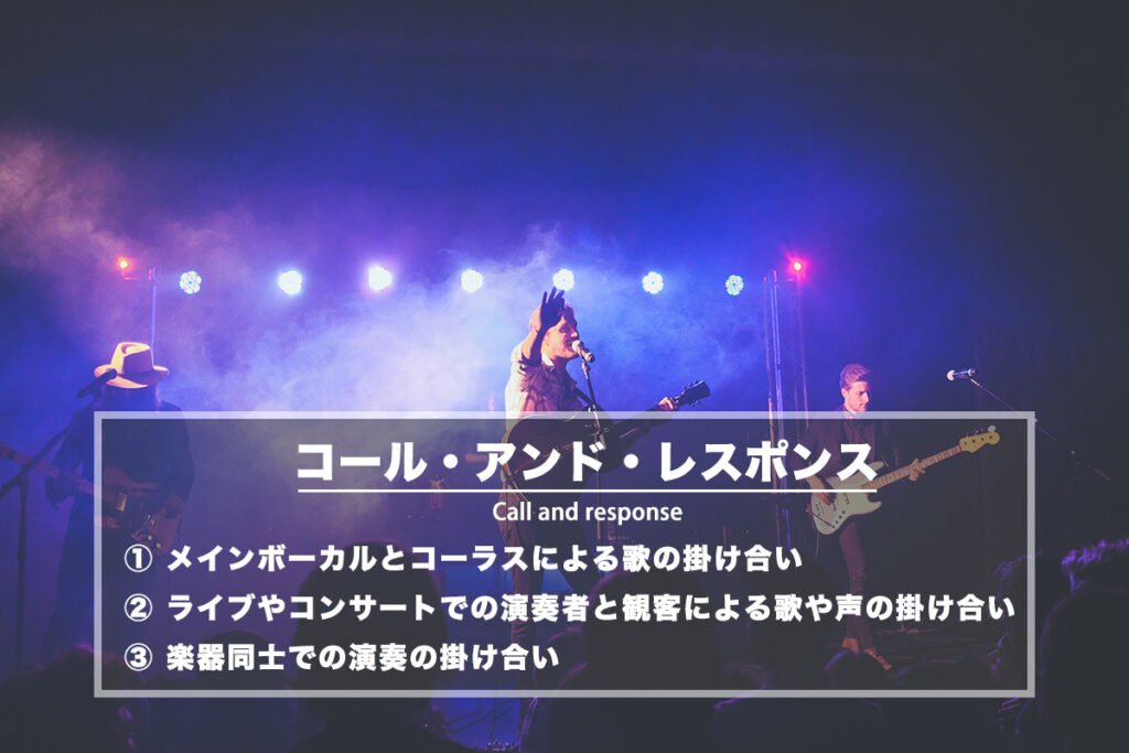 コール・アンド・レスポンス − 演奏者とコーラス・観客による歌や声の掛け合い