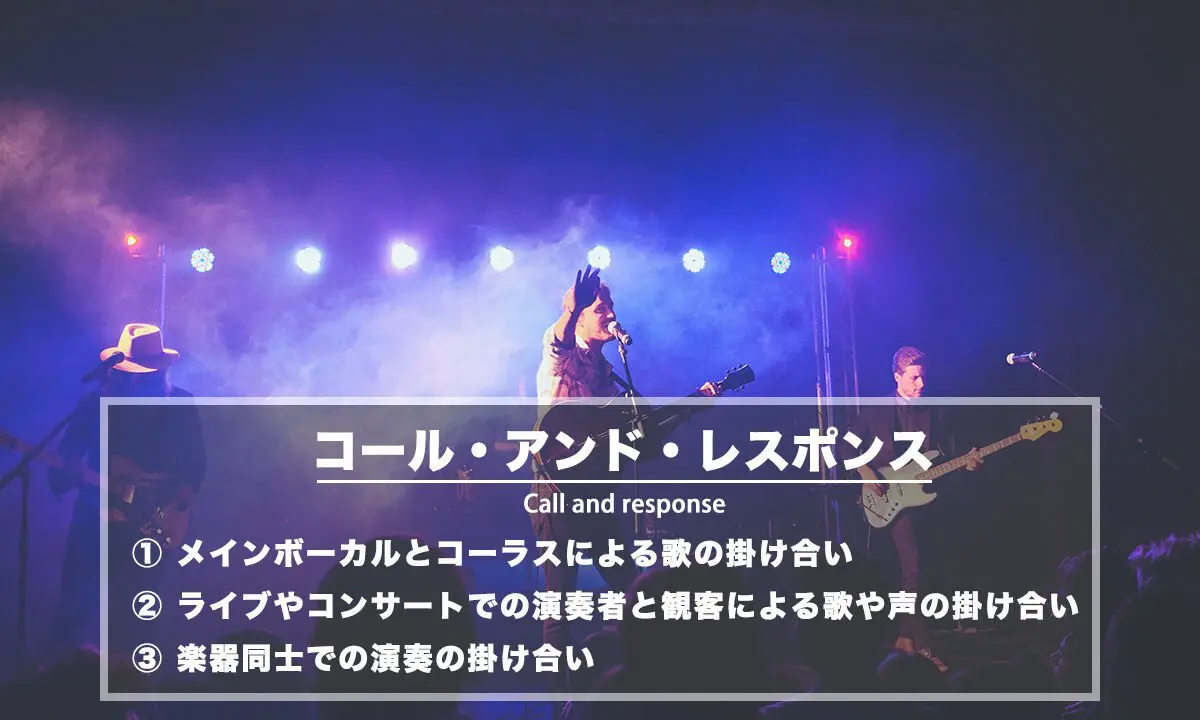 コール・アンド・レスポンスとは：演奏者とコーラス・観客による歌や声  