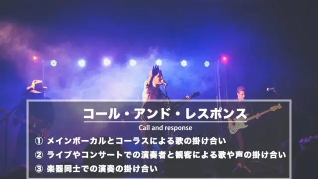 コール・アンド・レスポンス − 演奏者とコーラス・観客による歌や声の掛け合い