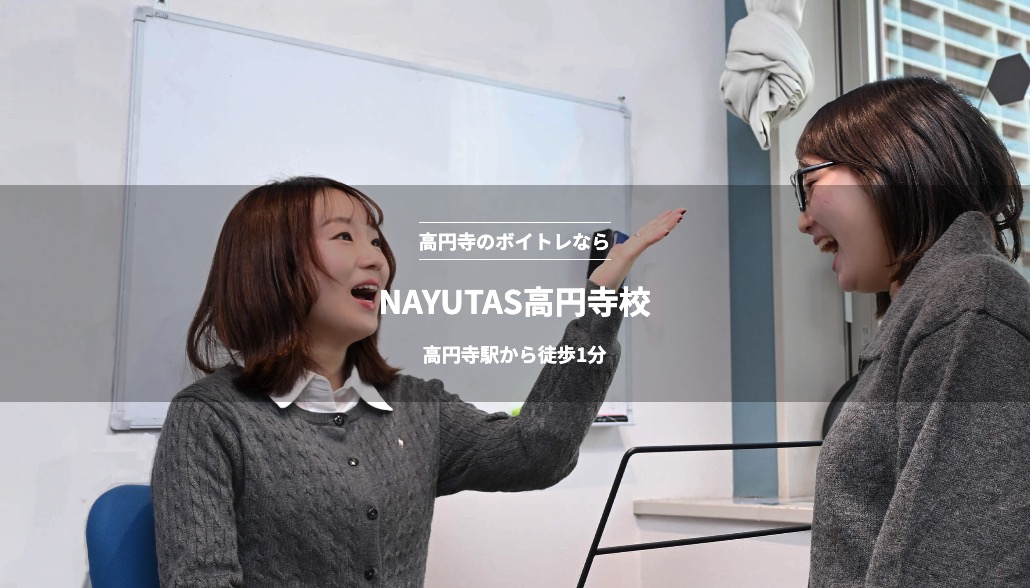 ナユタス高円寺校