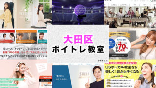 大田区のおすすめボイトレ教室