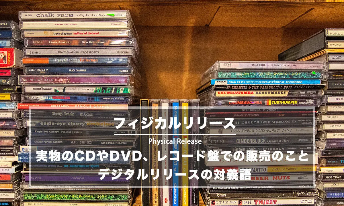 cd レコード フィジカル