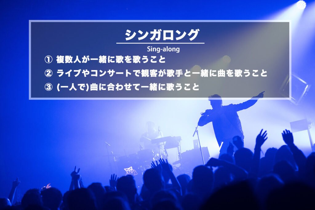 シンガロング(Sing-along)− 一緒に歌を歌うこと