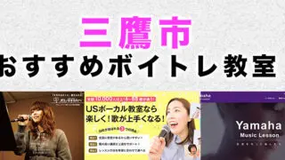 三鷹市のおすすめボイトレ教室
