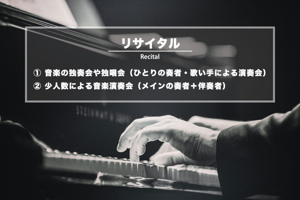 リサイタル(Recital)− 独奏会や独唱会のこと