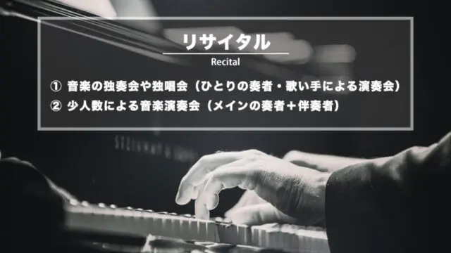 リサイタル（Recital）− 独奏会や独唱会のこと