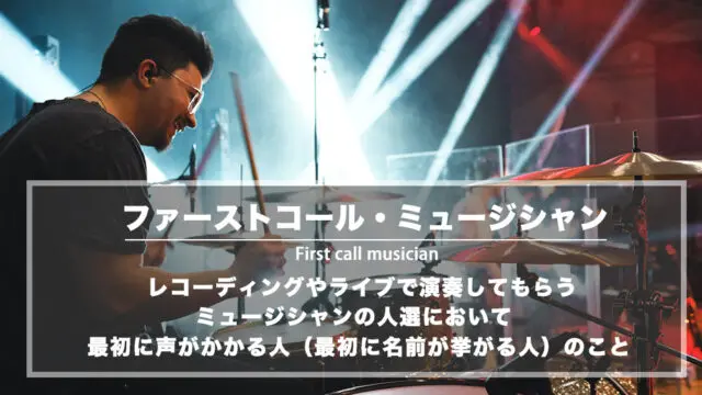ファーストコール・ミュージシャンとは：レコーディングやライブメンバーの人選で最初に声がかかる人のこと