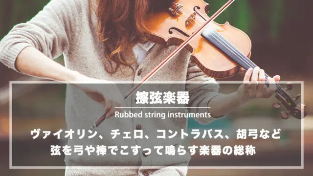 擦弦楽器 (さつげんがっき) とは：ヴァイオリンやチェロなど弦を弓や棒でこすって鳴らす楽器の総称