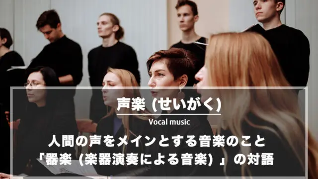 声楽とは：人間の声をメインとする音楽のこと