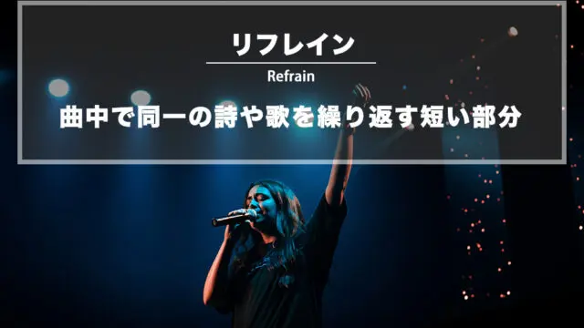 リフレイン (refrain)：曲中で同一の詩や歌を繰り返す短い部分