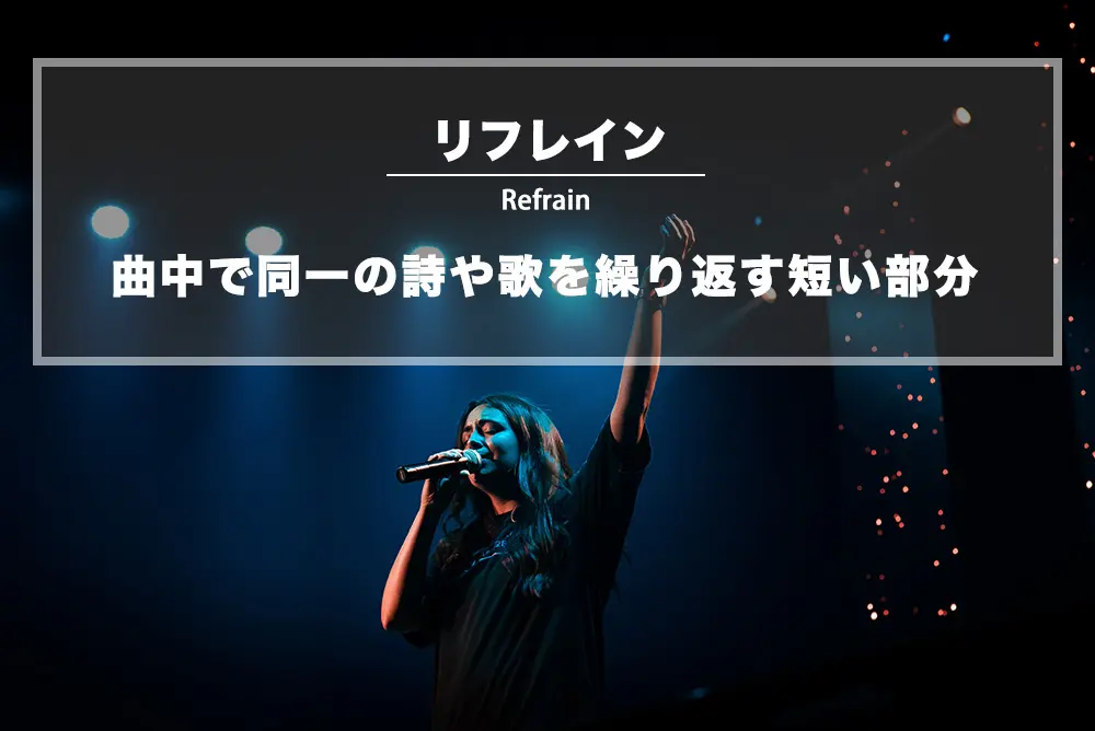 リフレイン (refrain)：曲中で同一の詩や歌を繰り返す短い部分