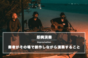 即興演奏（インプロヴィゼーション）とは：奏者がその場で創作しながら演奏すること
