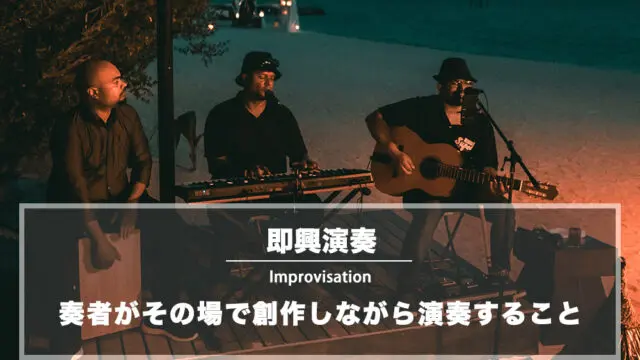 即興演奏（インプロヴィゼーション）とは：奏者がその場で創作しながら演奏すること