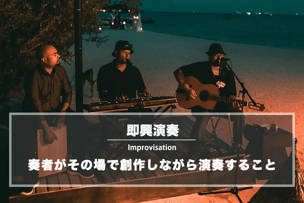 即興演奏（インプロヴィゼーション）とは：奏者がその場で創作しながら演奏すること