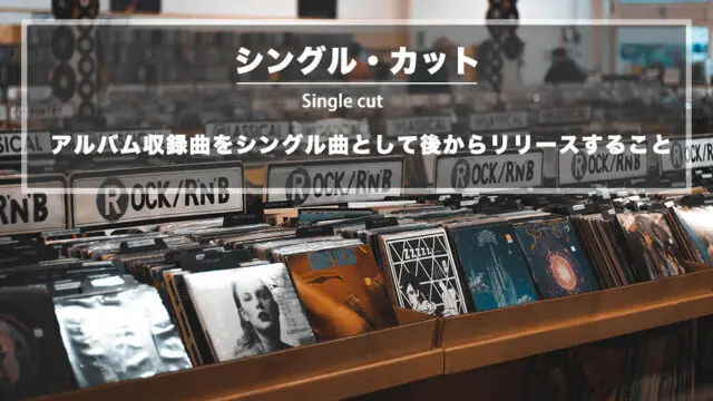 シングル・カット − アルバム収録曲をシングル曲として後からリリースすること
