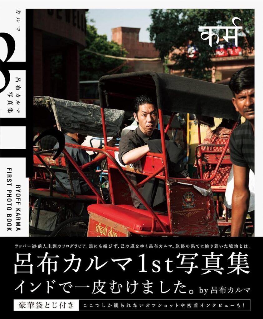 呂布カルマ　写真集