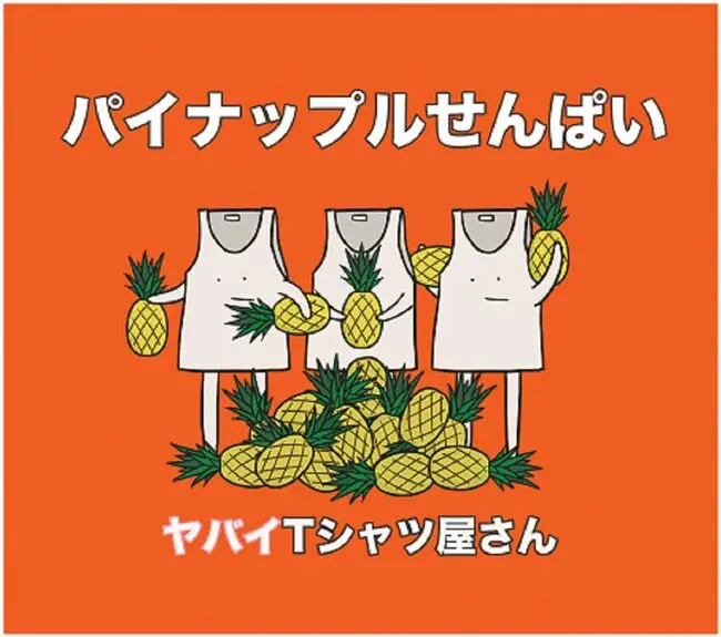 やばいtシャツやさん 由来 トップ