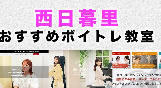 西日暮里のおすすめボイトレ教室