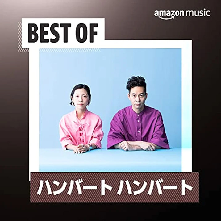 Best of ハンバート ハンバート