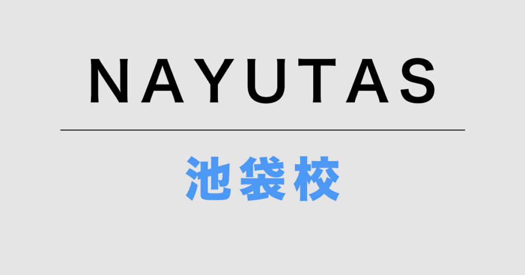 NAYUTAS池袋校